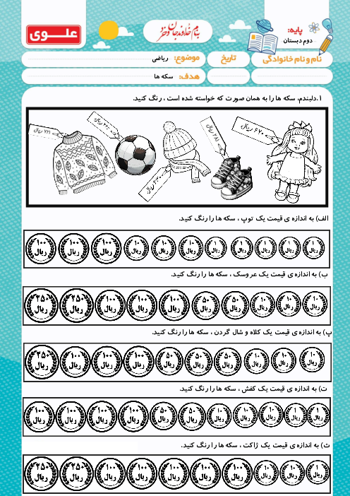 کاربرگ آشنایی با سکه‌ها