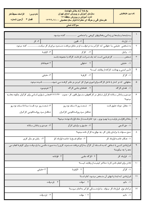 سوالات تستی الزامات محیط کار دهم هنرستان فنی و حرفه ای کوثر |  فصل 3: محیط و قوانین کار