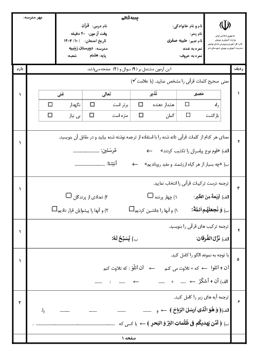 آزمون کتبی نوبت اول قرآن هشتم دی ماه 1403