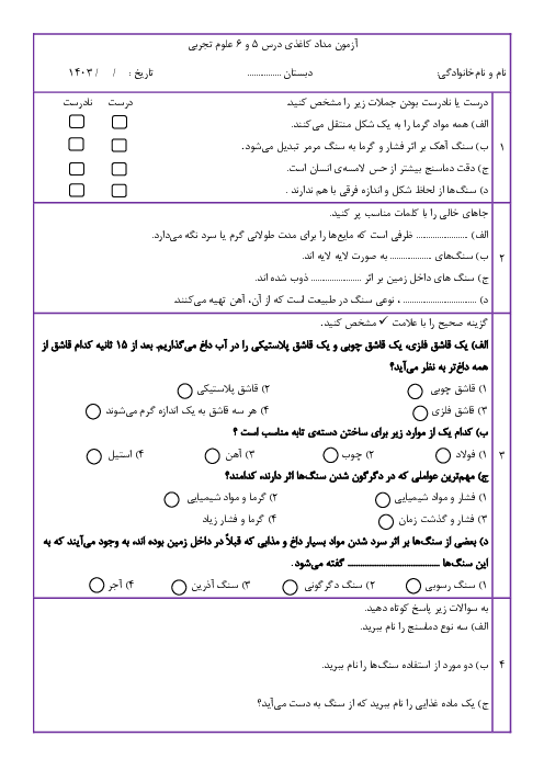 آزمون مداد کاغذی درس 5 و 6 علوم تجربی چهارم دبستان هفت تیر