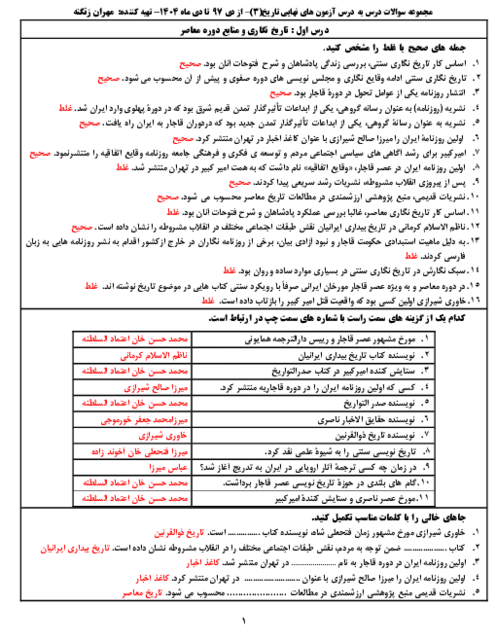 مجموعه سوالات درس به درس آزمون های نهایی تاریخ (3) دوازدهم از دی 97 تا دی ماه 1404