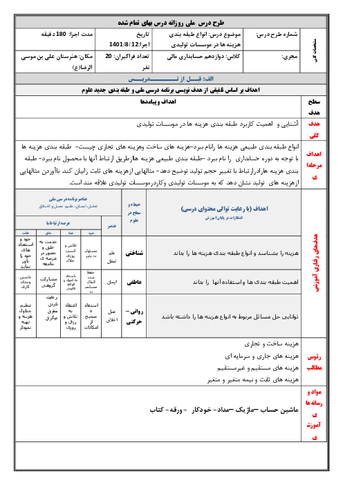 طرح درس روزانه حسابداری بهای تمام شده | فصل 2: انواع طبقه بندی هزینه ها در موسسات تولیدی