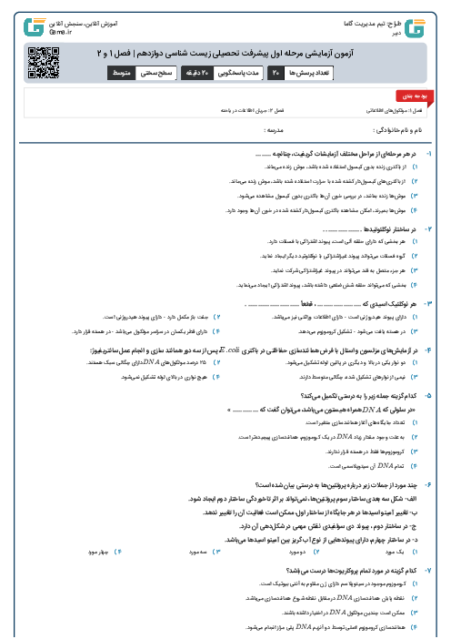 آزمون آزمایشی مرحله اول پیشرفت تحصیلی زیست شناسی دوازدهم |‌ فصل 1 و 2