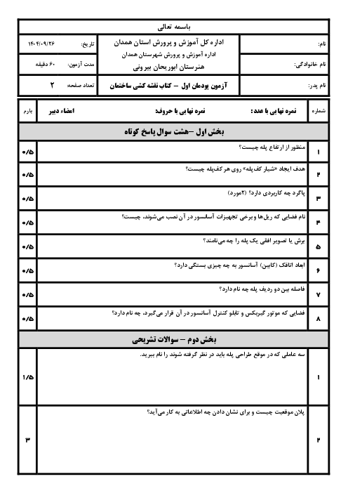 آزمون پودمان اول کتاب نقشه کشی ساختمان؛ نقشه کشی معماری فاز یک