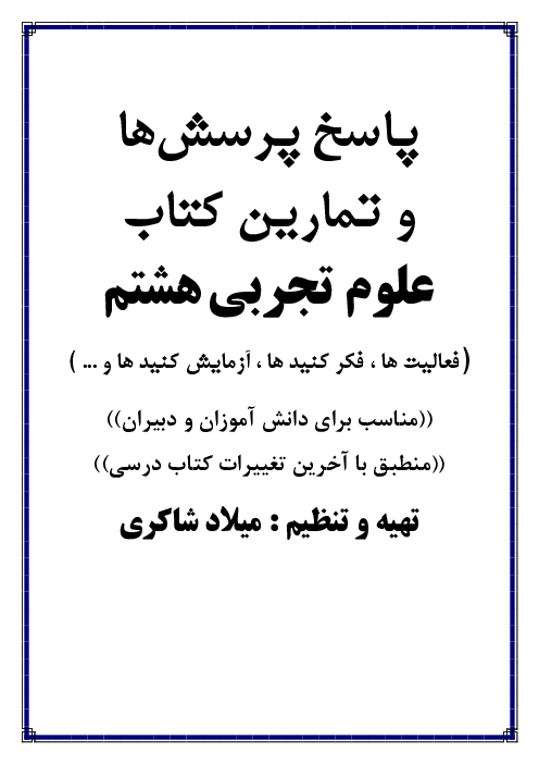 پاسخ تمام خود را بیازمایید، فکر کنید، آزمایش کنید و فعالیت‌های کتاب علوم هشتم