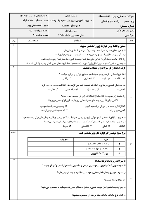آزمون ترم اول اقتصاد نوبت دی 1404