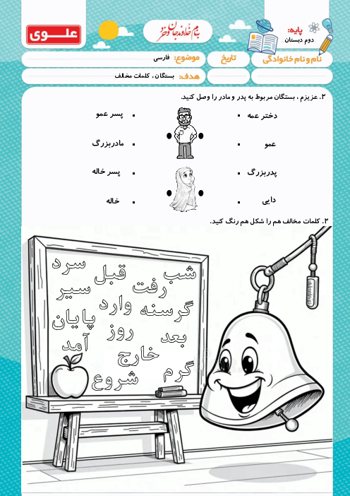 کاربرگ کلمات مخالف و بستگان پدر و مادر