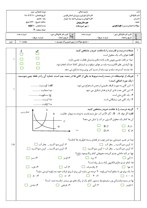 سوالات آزمون نوبت دوم خرداد 1402 درس علوم تجربی پایه هشتم مدرسه پویش