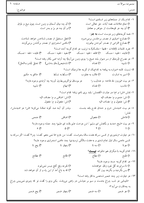 سوالات تستی دانش های ادبی و زبانی دروس 1 تا 8 فارسی نهم + پاسخ تشریحی
