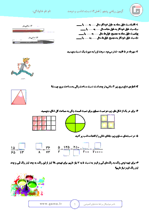 آزمونک ریاضی پنجم ابتدائی | فصل 3: نسبت، تناسب و درصد