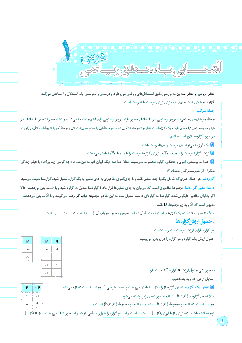 تمرین های تکمیلی آمار و احتمال پایه یازدهم رشته ریاضی | فصل اول- درس 1: آشنایی با منطق ریاضی 