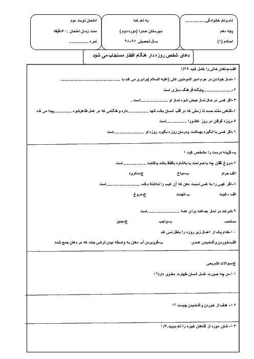 آزمون نوبت دوم احکام و استنباط (1) دهم دبیرستان صدرا | اردیبهشت 1398