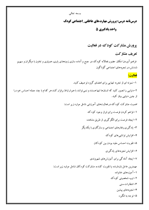 جزوه پرورش مهارت‌های عاطفی-اجتماعی کودک پایه دوازدهم | پودمان 5: پرورش مشارکت کودک در فعالیت‌ها