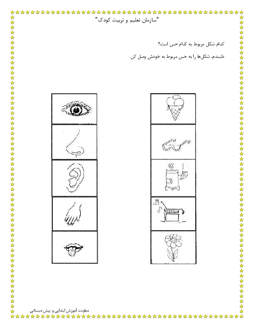 کاربرگ آموزشی حواس پنج گانه واحد کار علوم پیش دبستانی