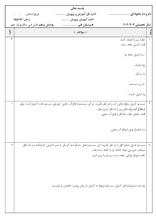 نمونه سوال پودمان پنجم کتاب دانش فنی رشته مکاترونیک سال دهم هنرستان | کنترل