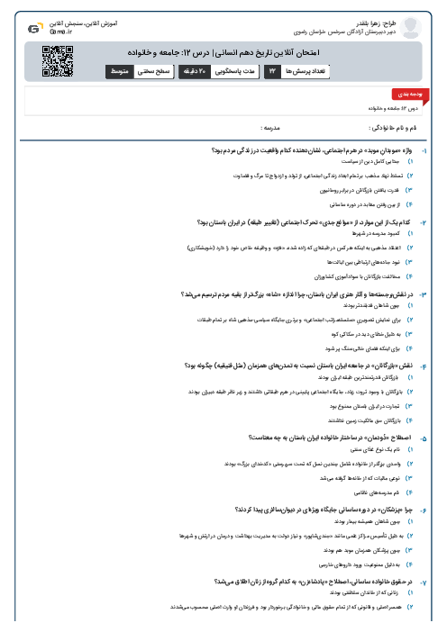 امتحان آنلاین تاریخ دهم انسانی | درس 12: جامعه و خانواده