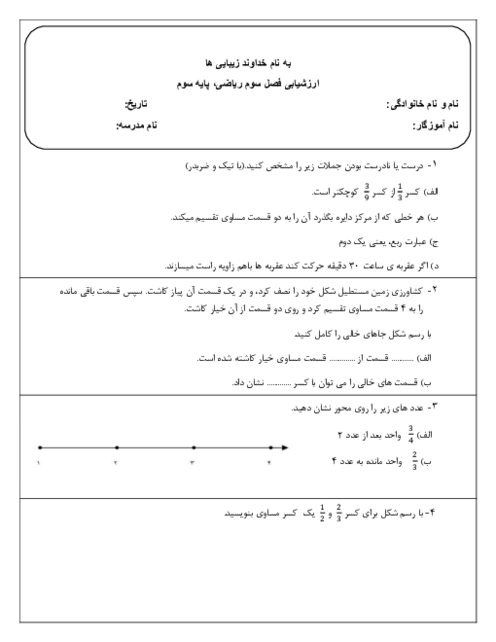 ارزشیابی عددهای کسری | ریاضی سوم ابتدائی دبستان اسوه