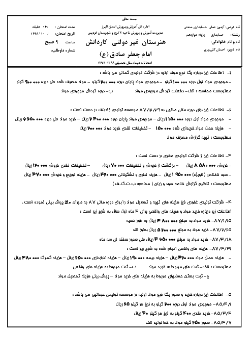 امتحان عملی نوبت اول حسابدار صنعتی درجه 2 دوازدهم هنرستان کاردانش امام جعفر صادق (ع) | دی 1398