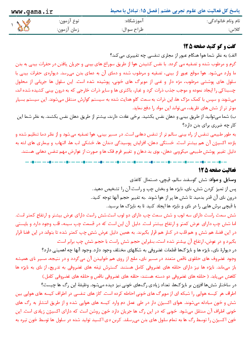 پاسخ کل فعالیت های علوم تجربی هفتم | فصل 15: تبادل با محیط