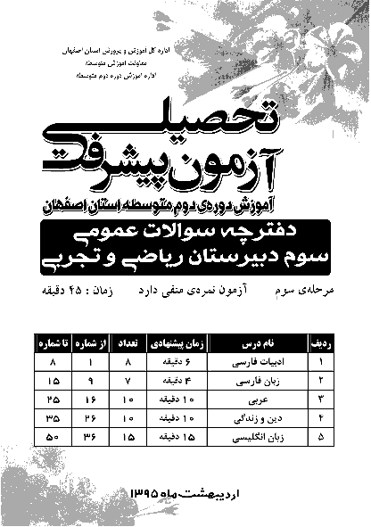 آزمون پیشرفت تحصیلی مرحله سوم استان اصفهان|سوم دبیرستان رشته تجربی-اردیبهشت 95