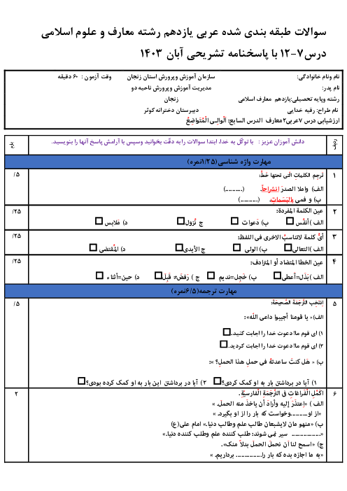 مجموعه سوالات امتحانی درس 7 تا 12 عربی یازدهم رشته معارف اسلامی