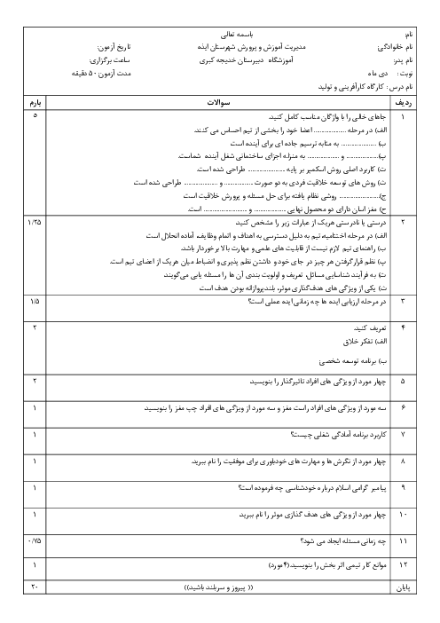 آزمون نوبت اول کارگاه کارآفرینی و تولید