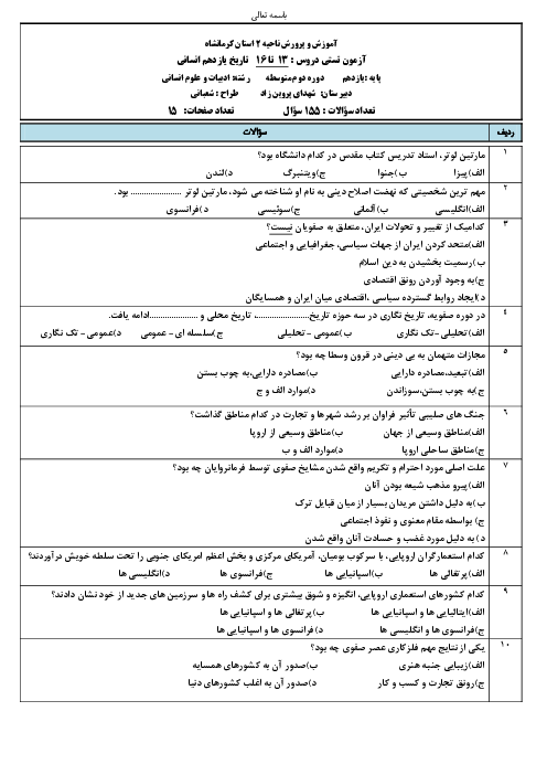 سوالات تستی درس 13 تا 16 تاریخ (2) یازدهم دبیرستان