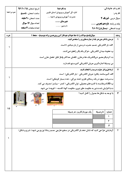 نمونه سوالات امتحان نوبت اول فیزیک (2) یازدهم رشته تجربی | دی 96: فصل اول و دوم