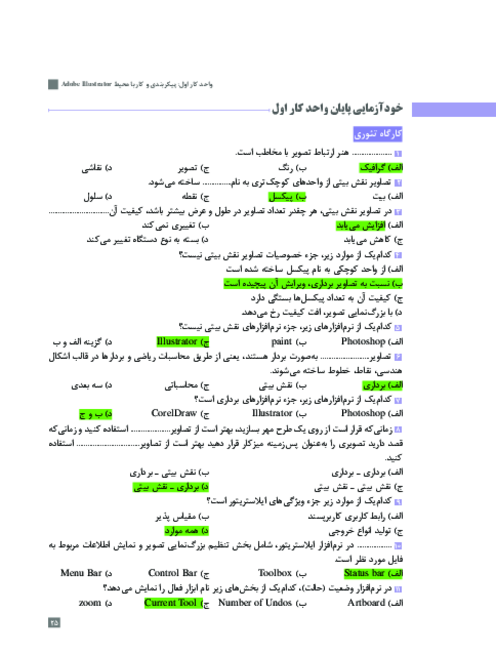 پاسخ خود آزمایی تئوری پایان واحد کار 1  تا 5 ادوب ایلستریتور 