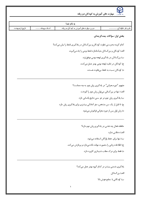 نمونه سوال پایان ترم درس مهارت های آموزش به کودکان دو زبانه