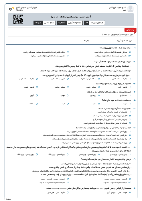 آزمون تستی روانشناسی یازدهم | درس 1