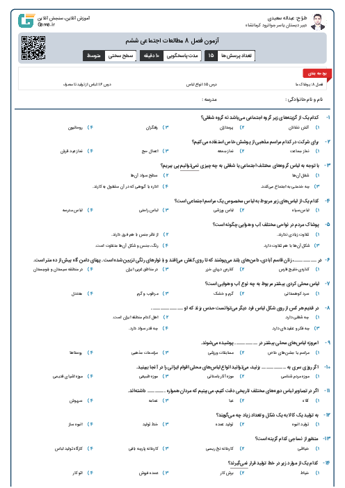 آزمون فصل 8 مطالعات اجتماعی ششم