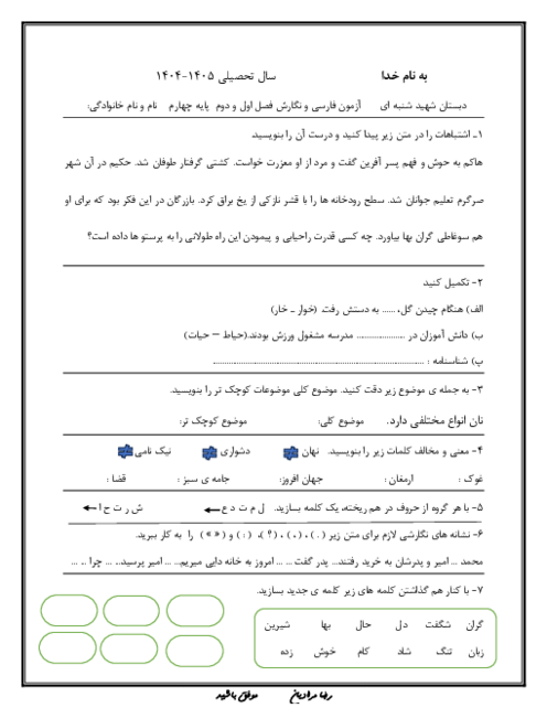 آزمون فصل 1 و 2 فارسی و نگارش پایه‌ی چهارم