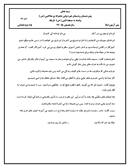 دبستان غیردولتی دخترانۀ نداالنبی (ص) نارمک - پایه دوم ابتدائی - متن املای نوبت اول