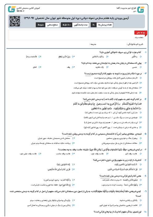 آزمون ورودی پایه هفتم مدارس نمونه دولتی دوره اول متوسطه شهر تهران سال تحصیلی 97-1396