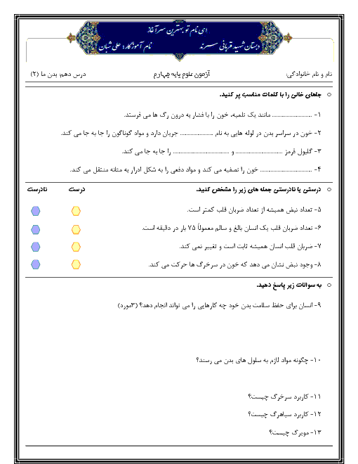 آزمونک علوم تجربی چهارم دبستان شهید قربانی | درس 10: بدن ما (2)