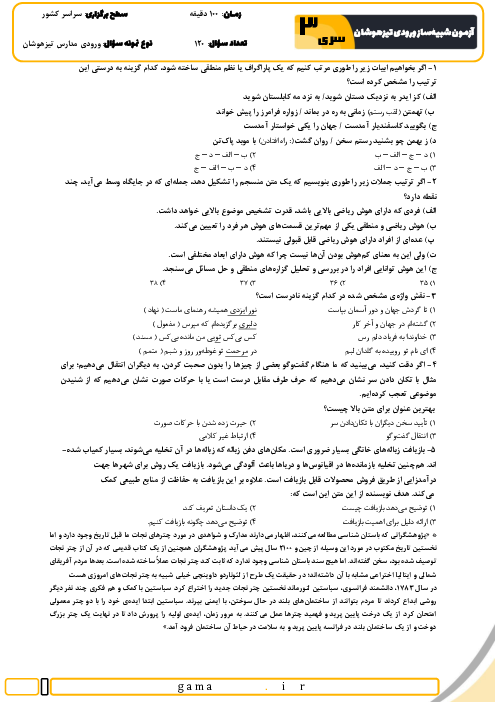  آزمون شبیه ساز تیزهوشان ورودی ششم به هفتم سال 1405 (سری 3) 
