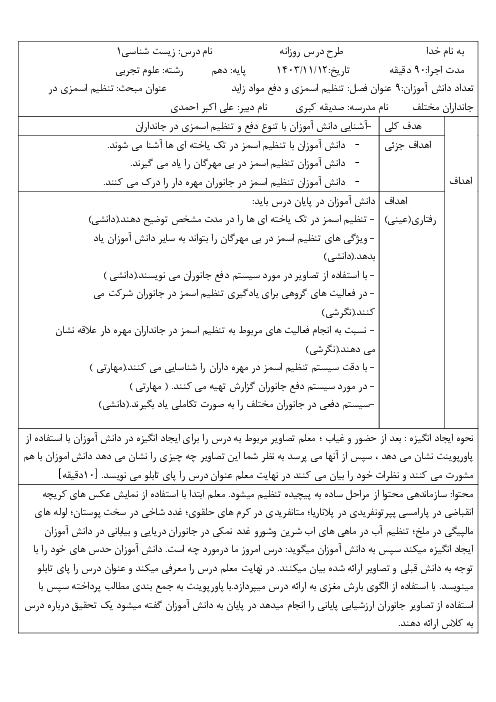 طرح درس تنظیم اسمزی در جانداران