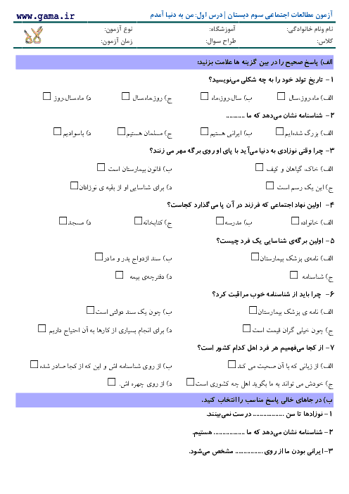 نمونه سوال مطالعات اجتماعی سوم دبستان با پاسخ | درس اول: من به دنیا آمدم