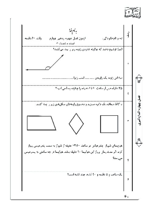 آزمونک ریاضی چهارم دبستان | فصل 4: اندازه گیری