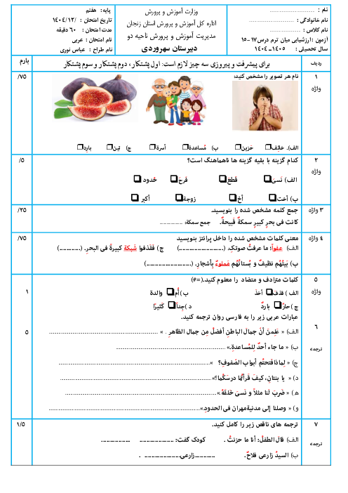 نمونه سوال عربی هفتم درس 15 تا 17 دبیرستان سهروردی 