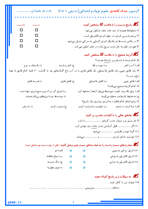 آزمون مدادکاغذی علوم تجربی چهارم دبستان ام البنین | درس 1 تا 5