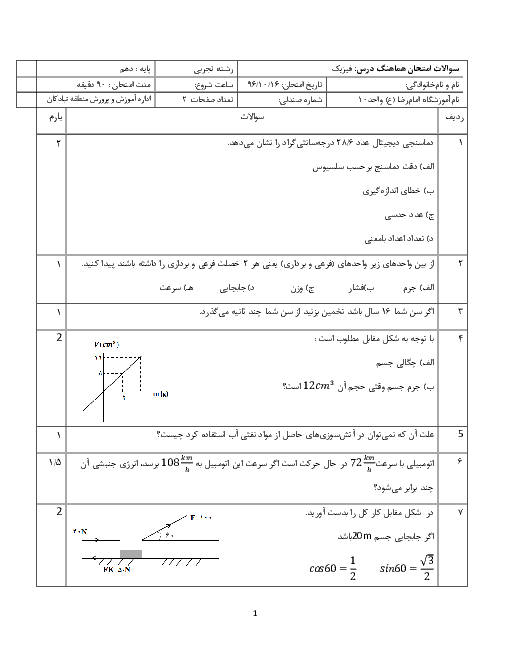 امتحان نوبت اول فیزیک (1) دهم رشته تجربی دبیرستان امام رضا | دی 96