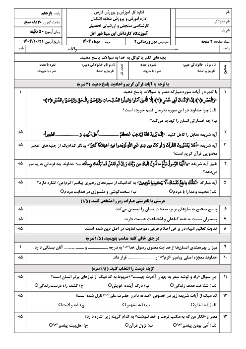 نمونه سوال دین و زندگی 2 نوبت اول با جواب | دی 1404 هنرستان ابن سینا