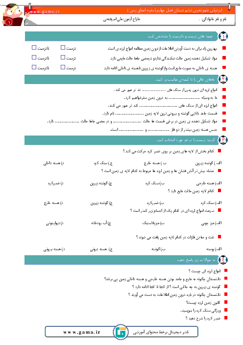 آزمونک علوم تجربی ششم  دبستان  بنمار استقلال سرعین | درس چهار: سفر به اعماق زمین