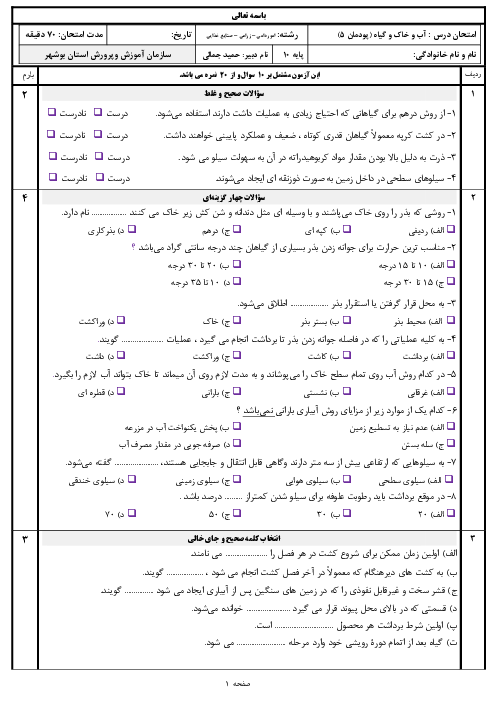 سوالات امتحان آب و خاک و گیاه دهم رشته امور زراعی | پودمان 5: کشت و نگهداری گیاهان