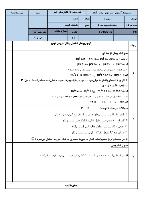 نمونه سوال پودمان 4 دانش فنی رشته مکانیک خودرو