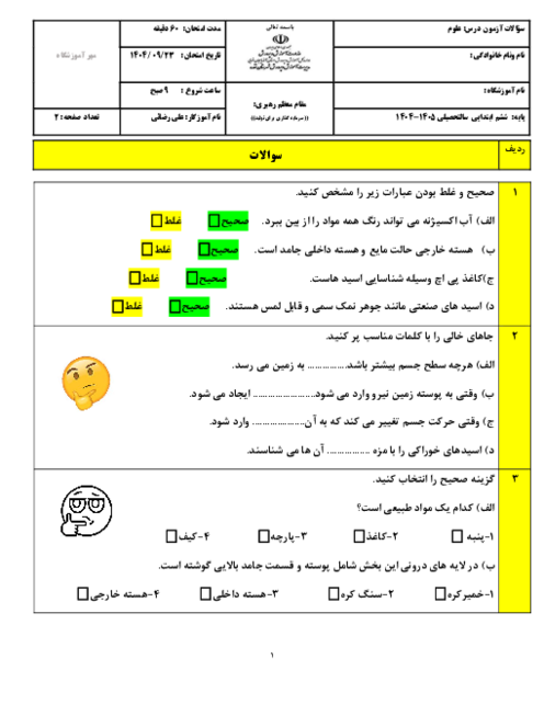 امتحان ترم اول علوم ششم از درس 1 تا 6 دبستان شهید حق‌وردی