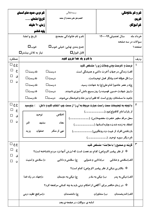 آزمون نوبت دوم هدیه‌های آسمانی ششم دبستان امام سجاد (ع) | خرداد 1400