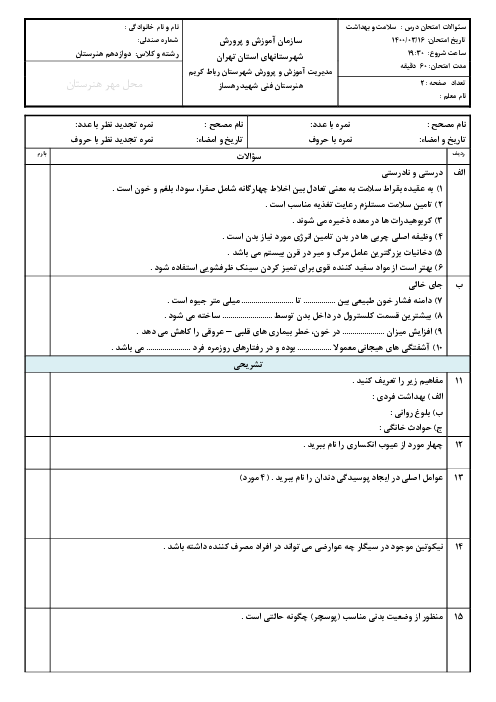 آزمون پایانی سلامت و بهداشت دوازدهم | خرداد 1400